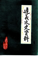 遵义文史资料 第13辑 关于遵义工商1