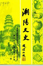 潮阳文史 第12辑