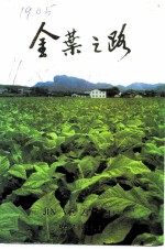 始兴文史资料 第11辑 烟草史料专辑 金叶之路