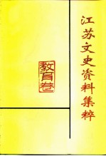 江苏文史资料集粹 教育卷