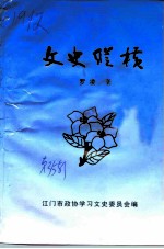 江门文史 第35辑 文史纵横