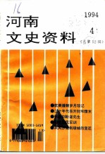 河南文史资料 1994年 第4辑 总第52辑
