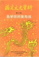 福建近现代人物 易学宗师黄寿祺