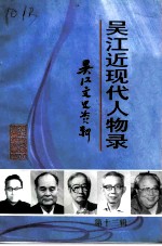 吴江文史资料 第13辑 吴江近现代人物录