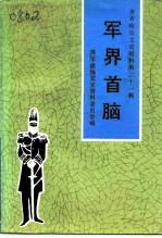 齐齐哈尔文史资料 第21辑 军界首脑