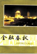 金融春秋 襄樊市金融史料专辑
