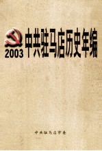 中共驻马店历史年编 2003