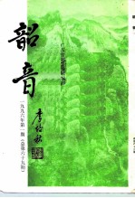 韶音 1996年 第1期 总第69期