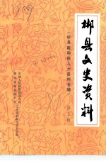 郴县文史资料 第5辑 郴县籍科技人士资料专辑