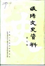 咸阳文史资料 第7辑
