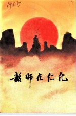 韶师在仁化 1938-1946