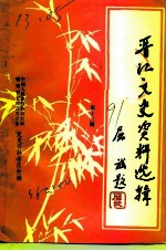 晋江文史资料选辑 第13辑