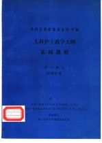 儿科护士教学大纲 基础课程 第一单元 物理检查