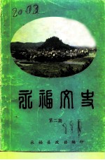 永福文史 第2辑