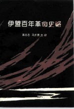 伊盟百年革命史略