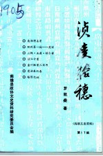 南雄文史 第17辑 浈凌拾穗