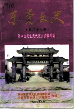 东莞文史 第26辑 孙中山先生先代故乡资料专辑