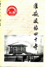 淮安文史资料 第14辑 1956-1996淮安政协四十年