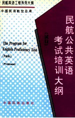 民航公路英语考试培训大纲 试行