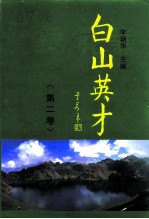 白山文史资料 第12辑 白山英才 2卷 业绩录