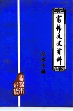 富锦文史资料 治水专辑