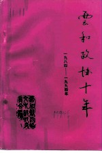 云和政协十年 1984-1994