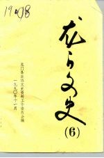 龙山文史 第6辑