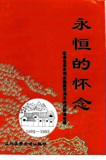 永恒的怀念-纪念毛泽东同志诞辰一百周年诗、词、联语专辑 碧云诗刊总第10集