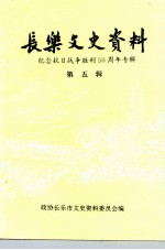长乐文史资料 第5辑 纪念抗日战争胜利五十周年专辑