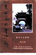 韶关文史资料 第17辑 襄公风采誉神州