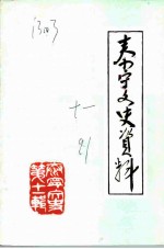 泰宁文史资料 第11辑