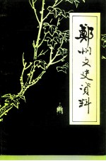 郑州文史资料 第10辑 郑州绿化园林专辑