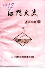 江门文史 第28辑 江门教育史料专辑