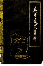 木兰文史资料 第6辑