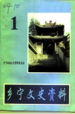 乡宁文史资料 第1辑