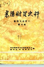 襄阳文史资料 第6辑 襄阳财贸史料