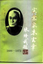 江苏文史资料 第78辑 丹阳文史资料 第11辑 实业家束云章