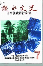 陵水文史 第7辑 日军侵陵暴行实录