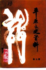 平原文史资料 第7辑