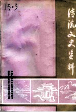 清流文史资料 第14辑