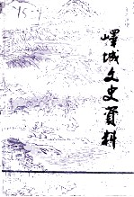 峄城文史资料 第6辑