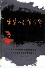 方正文史资料 第4辑 出生入死话当年 方正地区反满抗日斗争史料