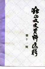 独山文史资料选辑 第11辑