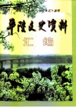 平陆文史资料汇编 第21-35辑