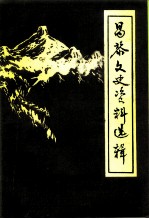 昌黎文史资料选辑 第4辑