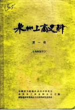 泉州工商史料 第1辑