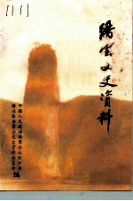 缙云文史资料 第6辑 近现代人物