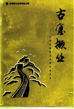 迁西县文史资料 第3辑 古塞撷丛