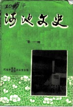 河池文史 第1辑