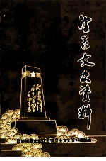 望花文史资料 雷锋在望花专辑 2